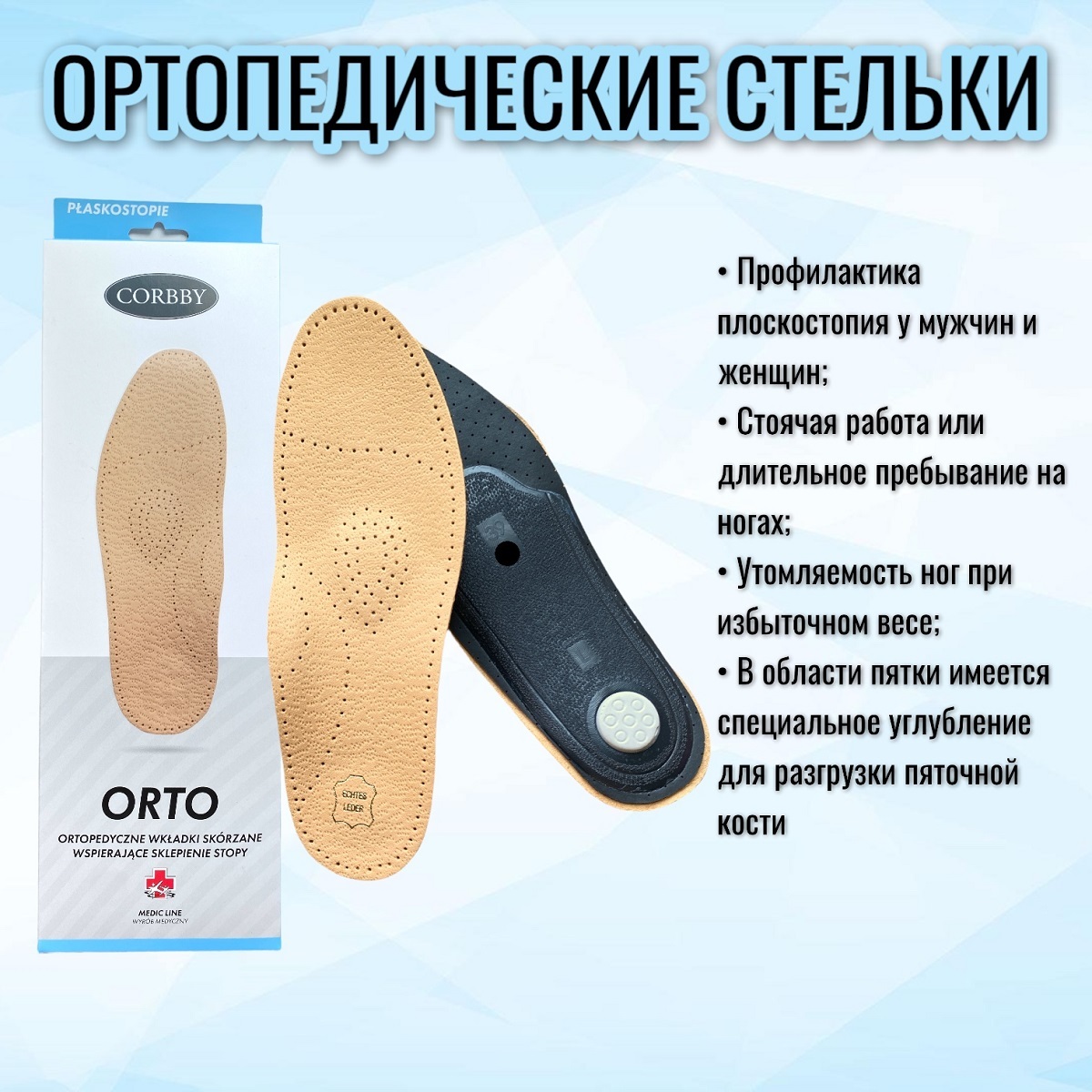 Corbby стельки ортопедические Orto