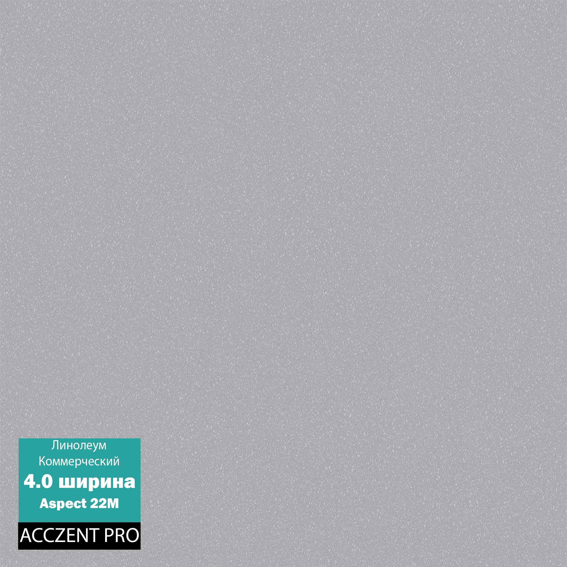 Линолеум acczent pro aspect 4 Линолеум acczent pro aspect 4
