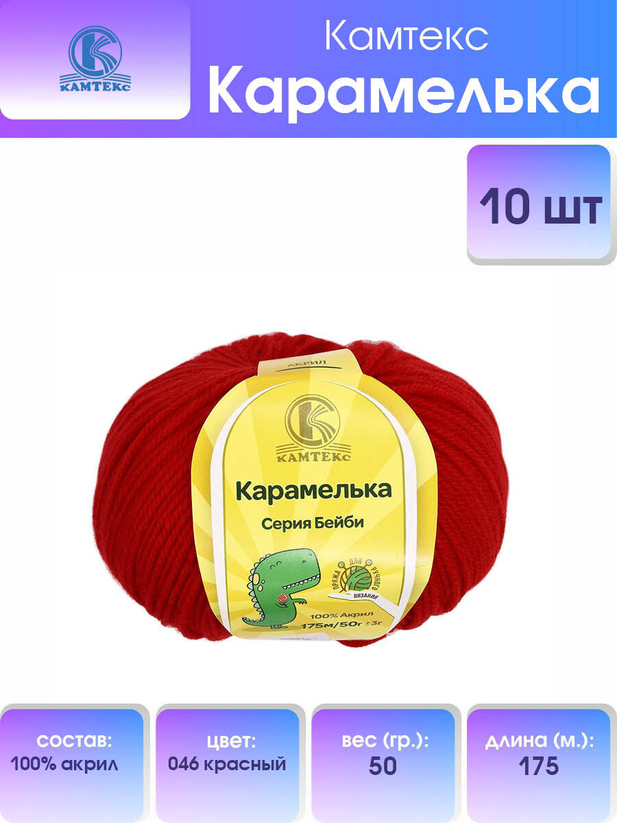 ПряжадлявязанияКамтексКарамелькаДетскаяАкриловая,50г,175м,10шт/упак,цвет046красный