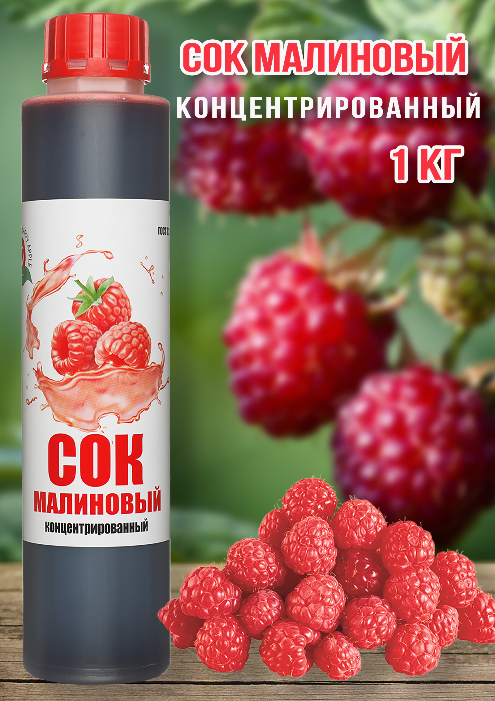 Сок Малиновый концентрированный Happy Apple 1 кг