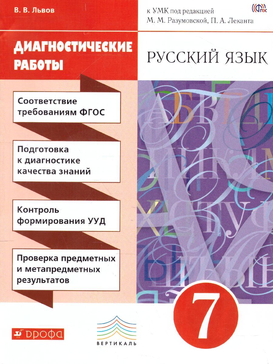 Русский язык 7 класс. Диагностические работы. Вертикаль. ФГОС | Львов  Валентин Витальевич - купить с доставкой по выгодным ценам в  интернет-магазине OZON (588028448)