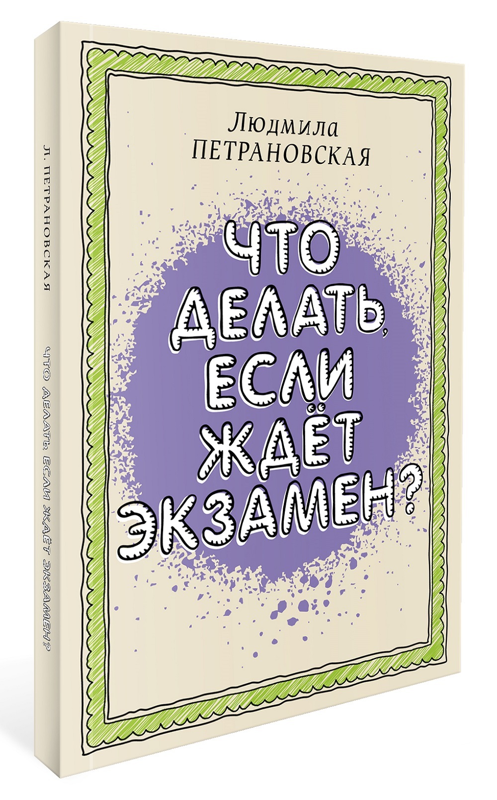 Людмила Петрановская. «Если тебя дразнят, что же делать?!»