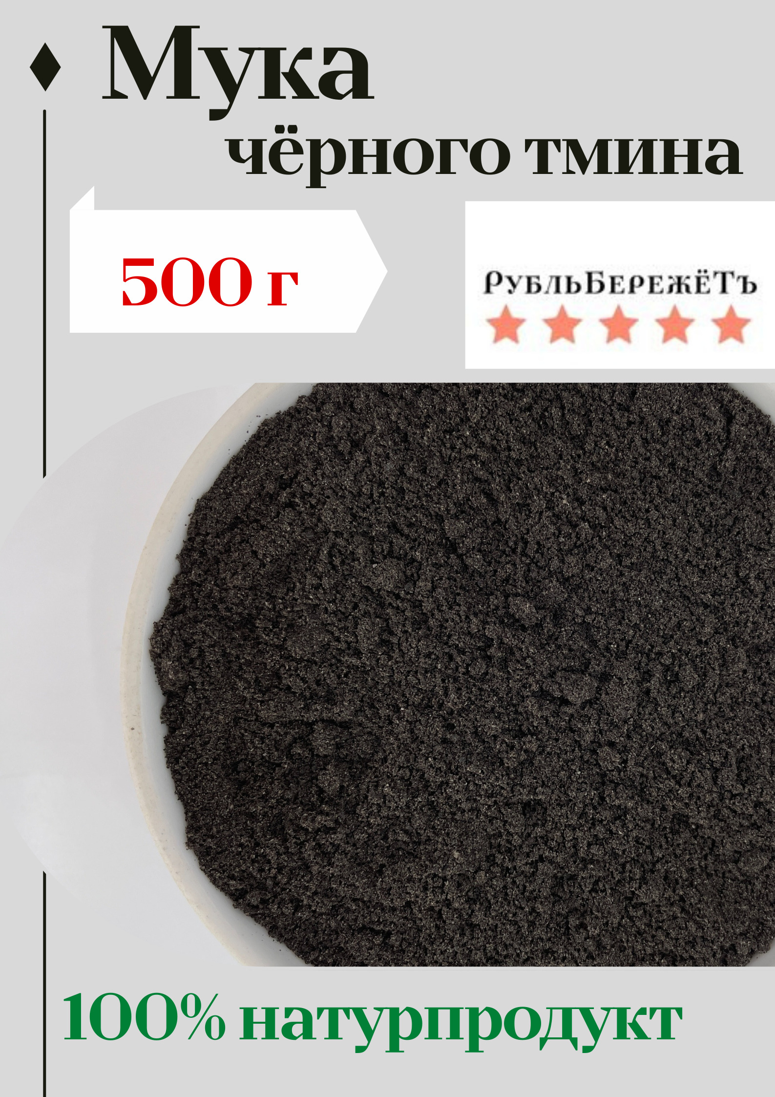 Мука из семян чёрного тмина 500г. 