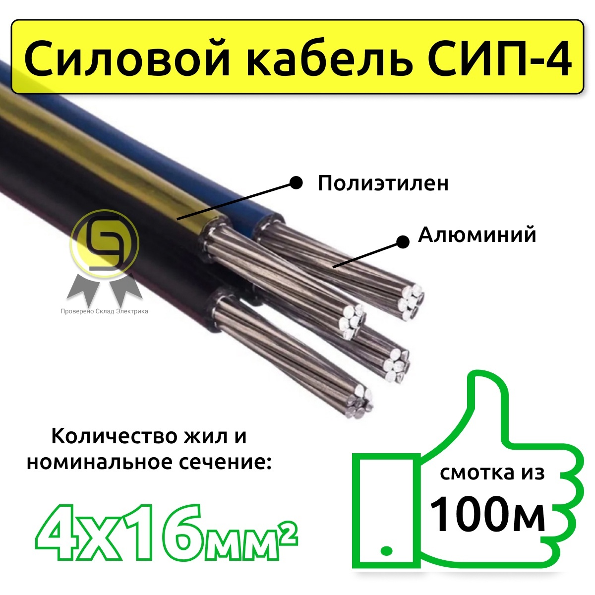 Сип 4х16 Купить