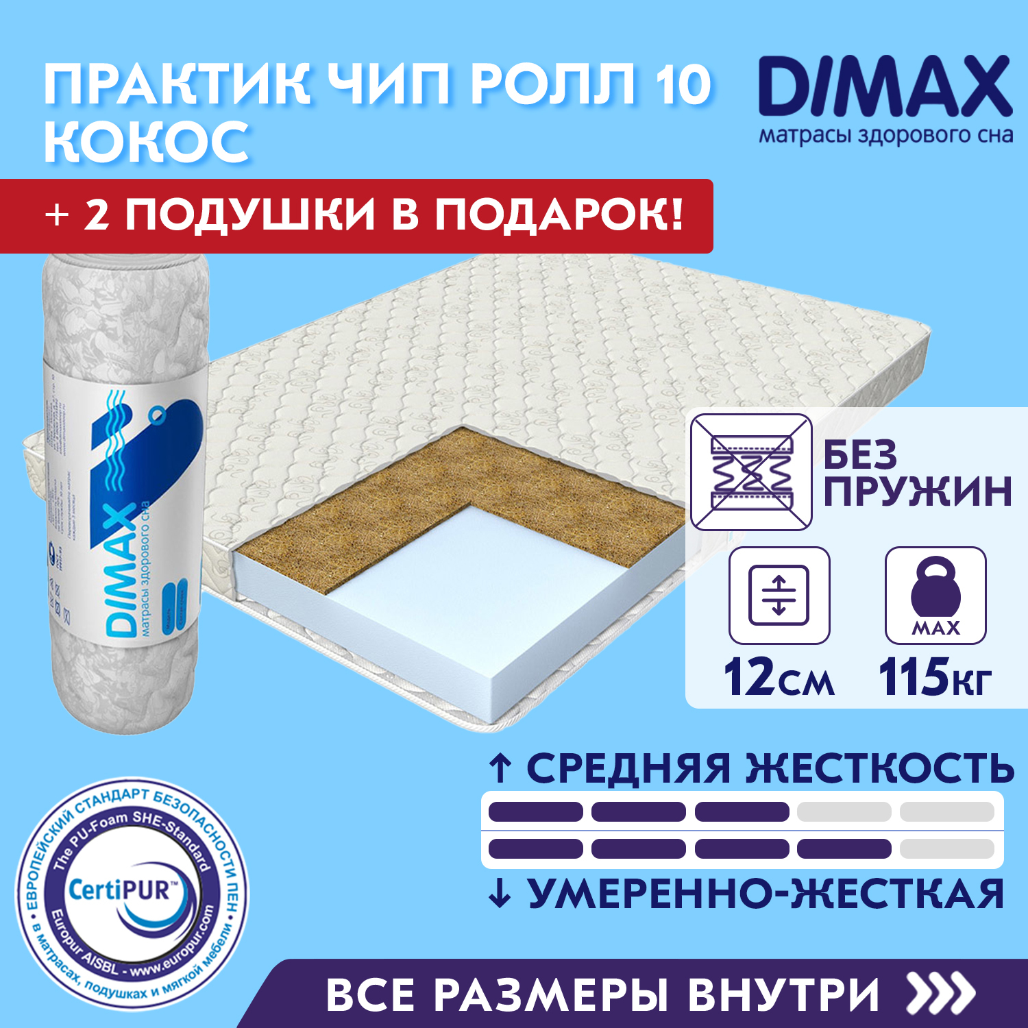 Матрас dimax практик чип ролл 14 кокос