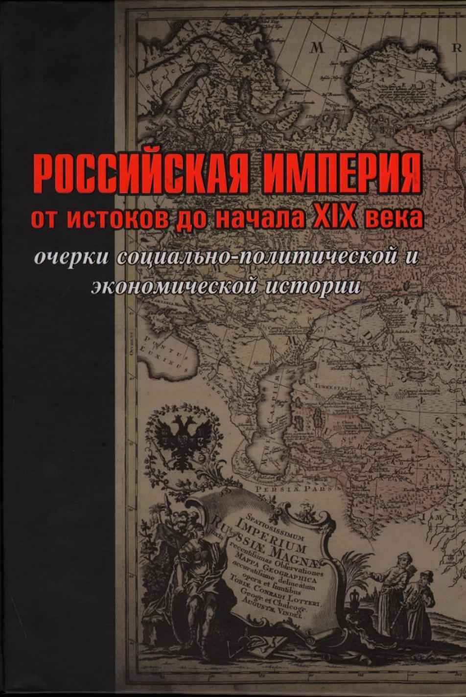 Социально политической истории. Очерки социально политической. Книги по экономической истории Российской империи. Книги о русских предпринимателях 19 века. Очерки политическо экономической политики.