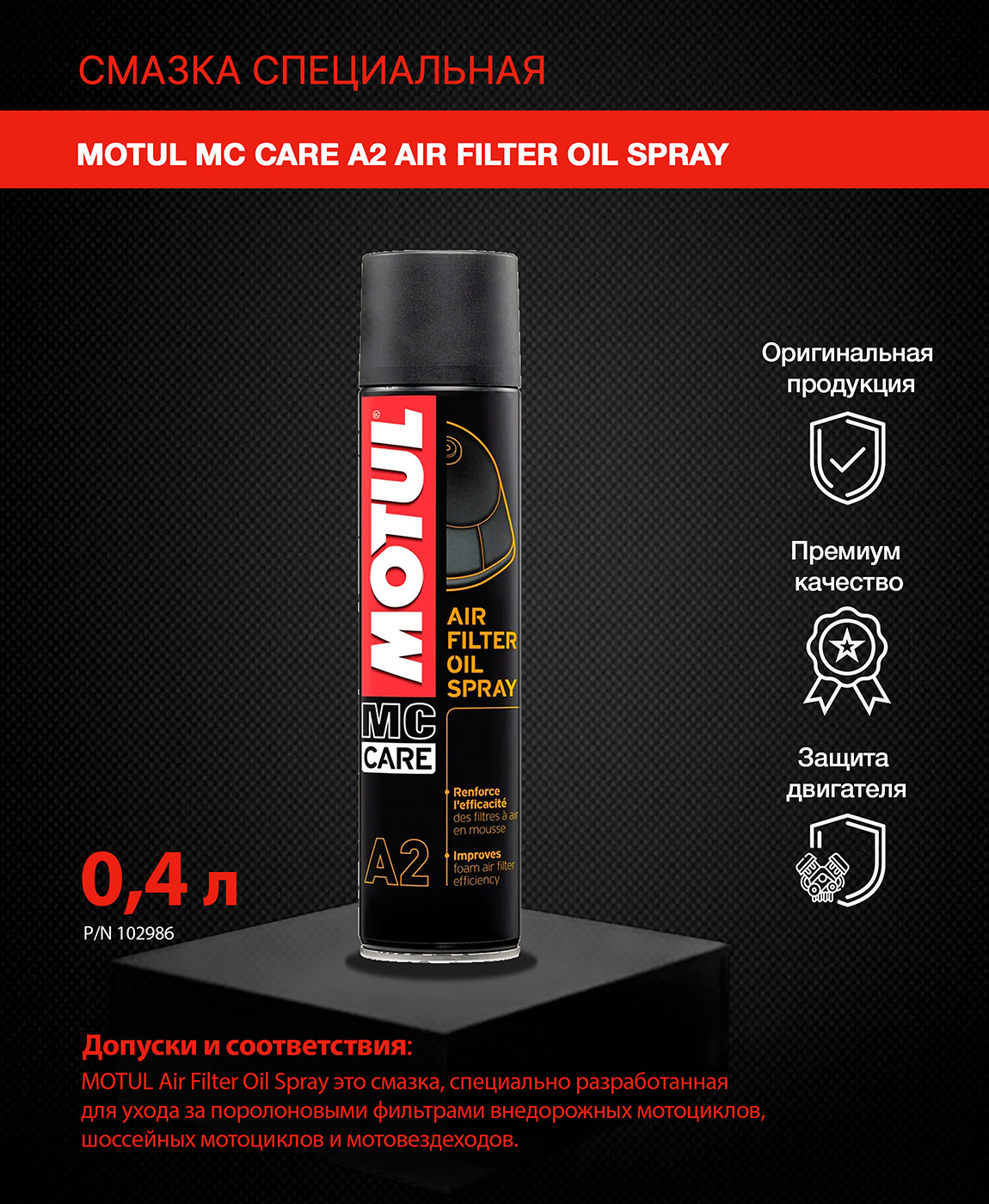 Пропитка для поролонового воздушного фильтра MOTUL MC CARE A2 AIR FILTER  OIL SPRAY 400мл. - купить с доставкой по выгодным ценам в интернет-магазине  OZON (589426340)