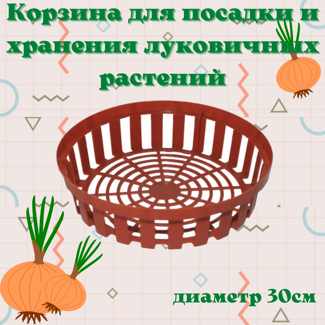 Корзинки для посадки луковичных. Корзина для луковичных. Корзинки для посадки луковичных в открытый грунт
