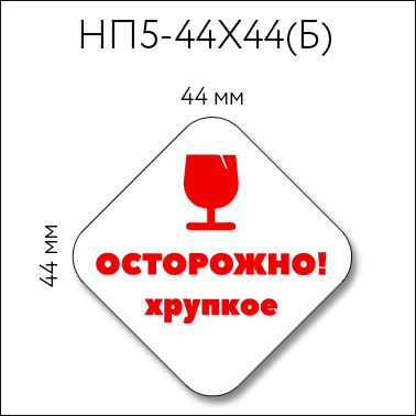 Наклейки "Осторожно! хрупкое"  44х44 мм, 36 шт виниловые самоклеящиеся информационные стикеры для маркировки и упаковки