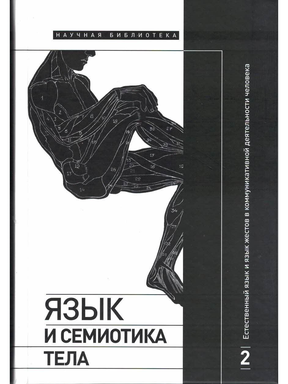 Семиотика языка. Крейдлин семиотика. Семиотика,или азбука общения. Крейдлин мужчины и женщины в невербальной коммуникации. Крейдлин семиотика.