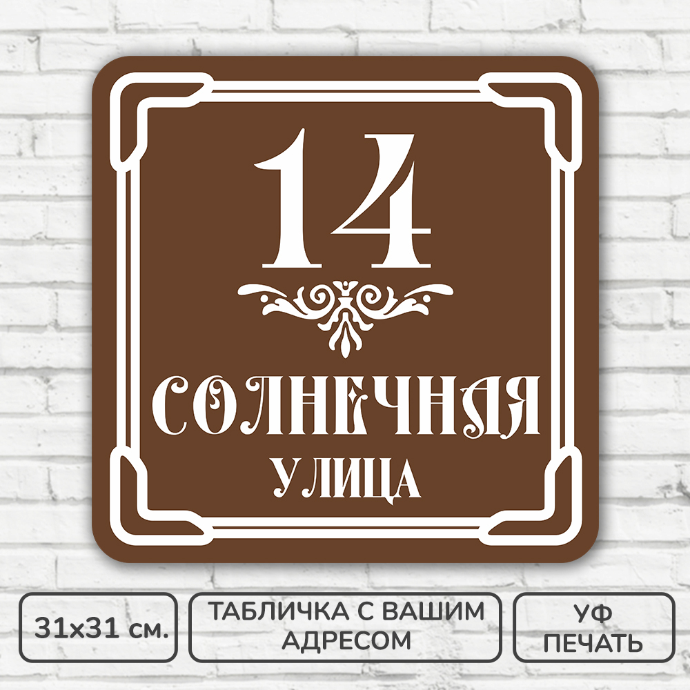 Пока не печатать. Домовые таблички. Табличка на дом коричневая. Домовой знак коричневый. Домовые таблички Новосибирск.