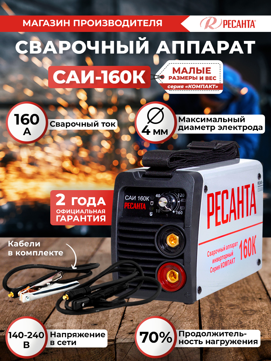 Сварочный аппарат Ресанта САИ160К (компакт)  , 160 ампер , комплект кабелей