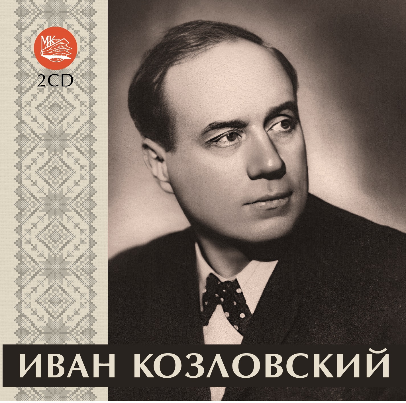 ИВАН КОЗЛОВСКИЙ (2CD)