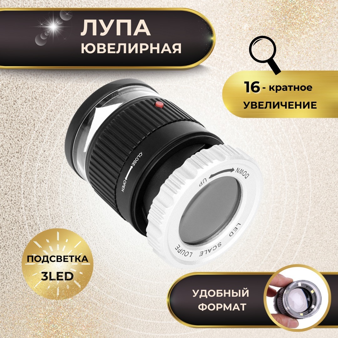 Лупадлячтениясподсветкойювелирная30mm/30