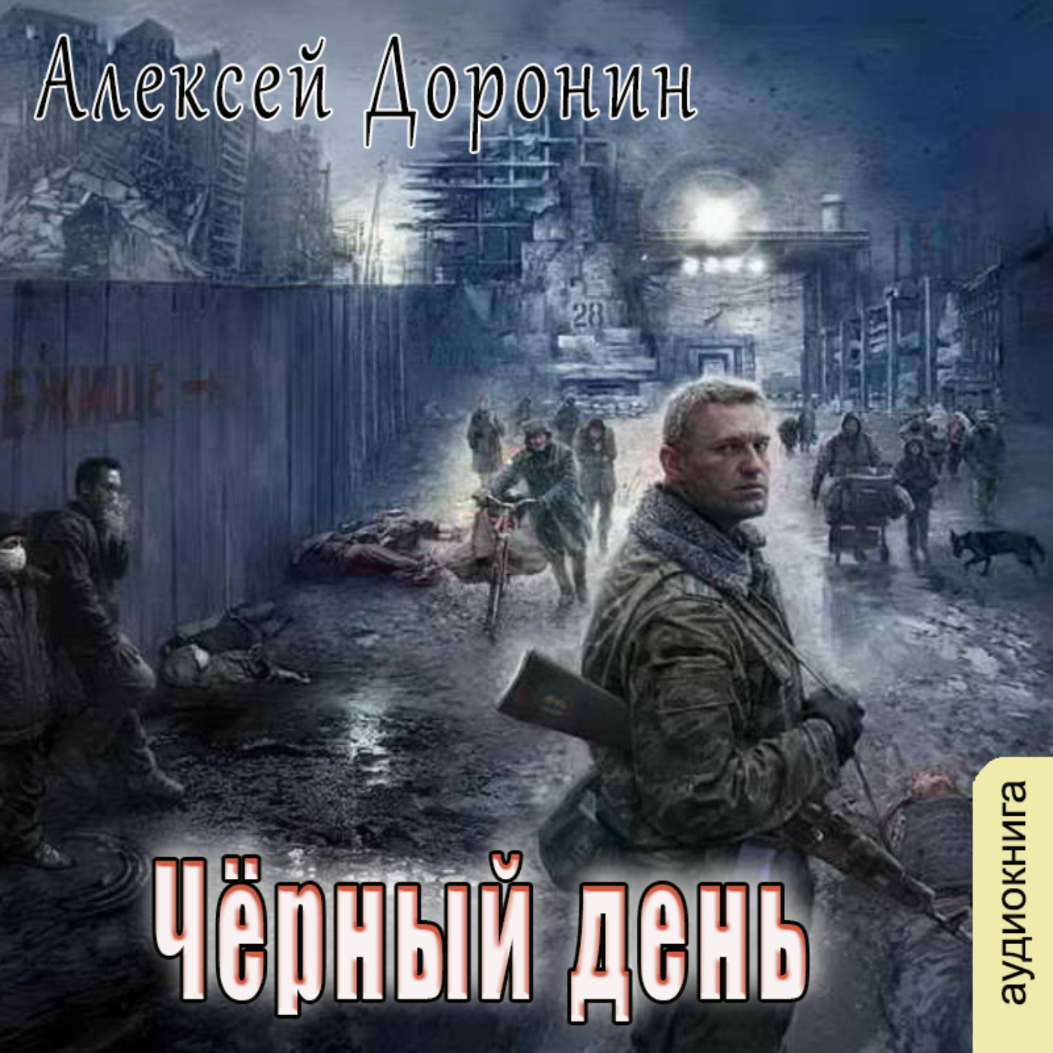 Чернее черного аудиокнига слушать. Алексей Доронин 