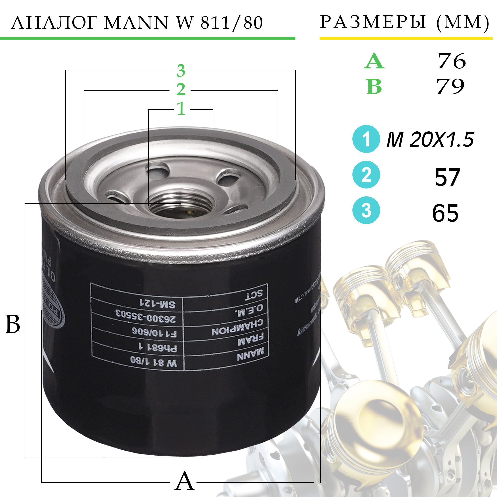 Масляный фильтр POLISTONE MANN W 811/80, FRAM PH6811, CHAMPION F110/606  2630011100; 2630021A00; 2630021010; 2630035054; 2630035056; 2630035500;  2630035501; 2630035502; 2630035503 - купить по выгодным ценам в  интернет-магазине OZON (589602917)