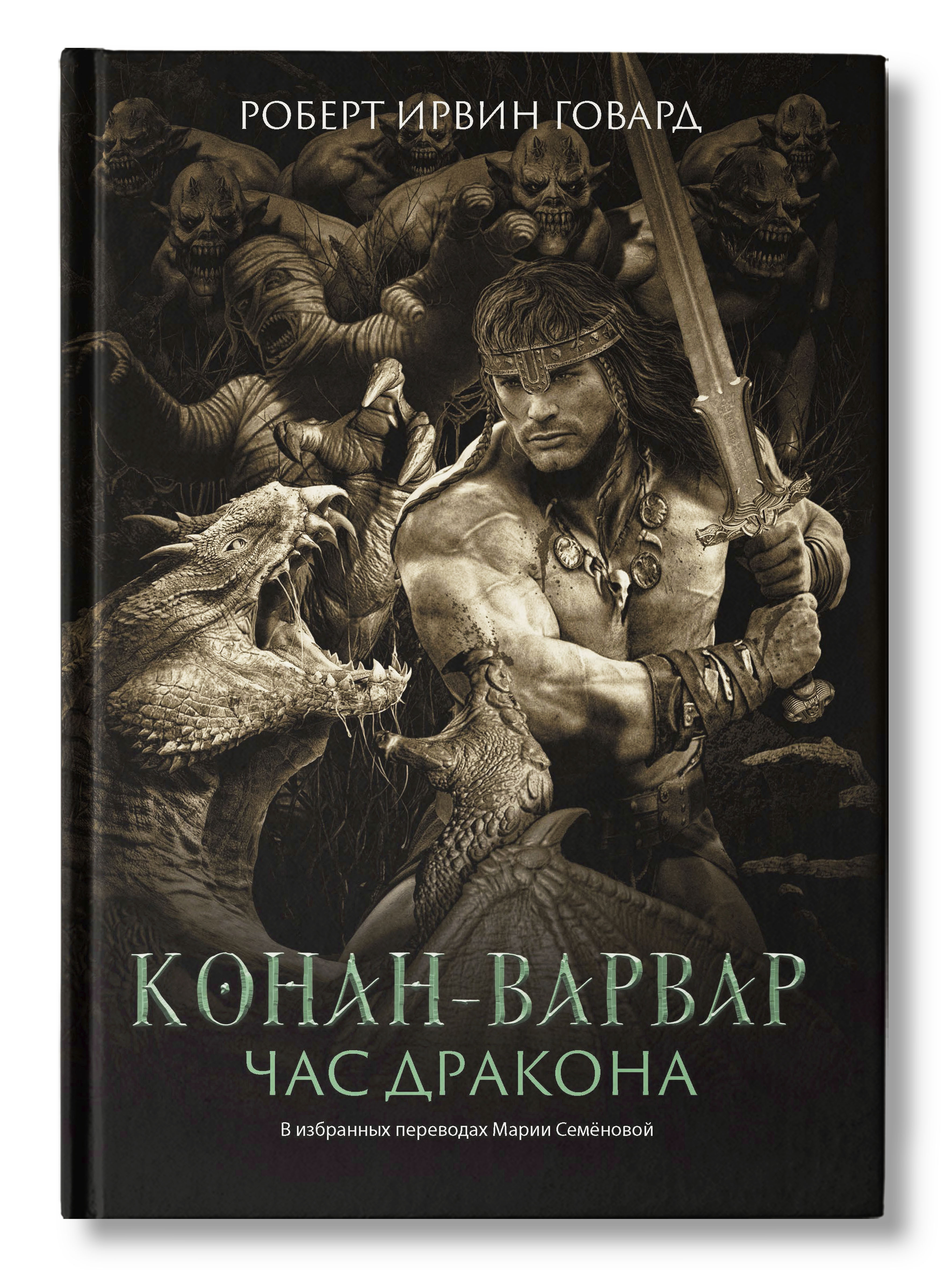 Час дракона. Роберт Говард Конан варвар. Конан варвар час дракона. Фэнтези книга Говард Конан варвар.