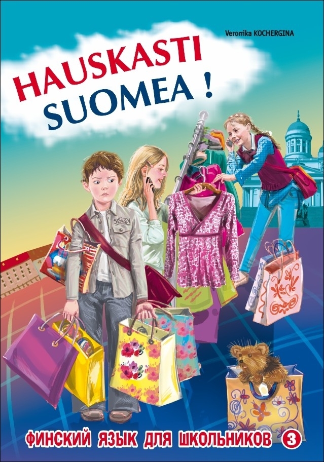 Купить книгу ученик. Hauskasti Suomea 1 Кочергина. Книги для школьников. Финские книги. Популярные книги для школьников.