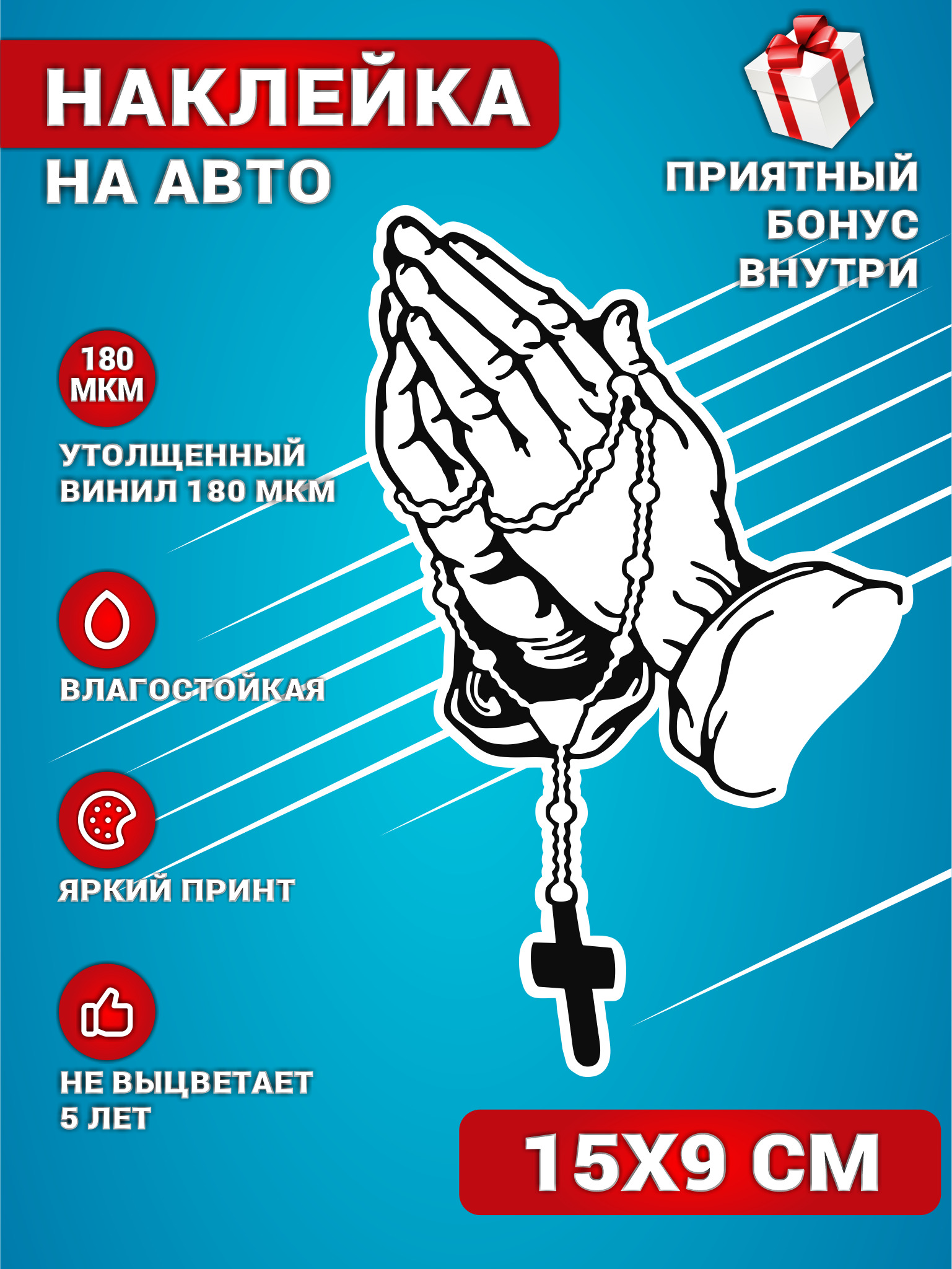 Наклейки на авто стикеры на стекло на кузов авто Спаси и сохрани 15х9 см. -  купить по выгодным ценам в интернет-магазине OZON (595798965)