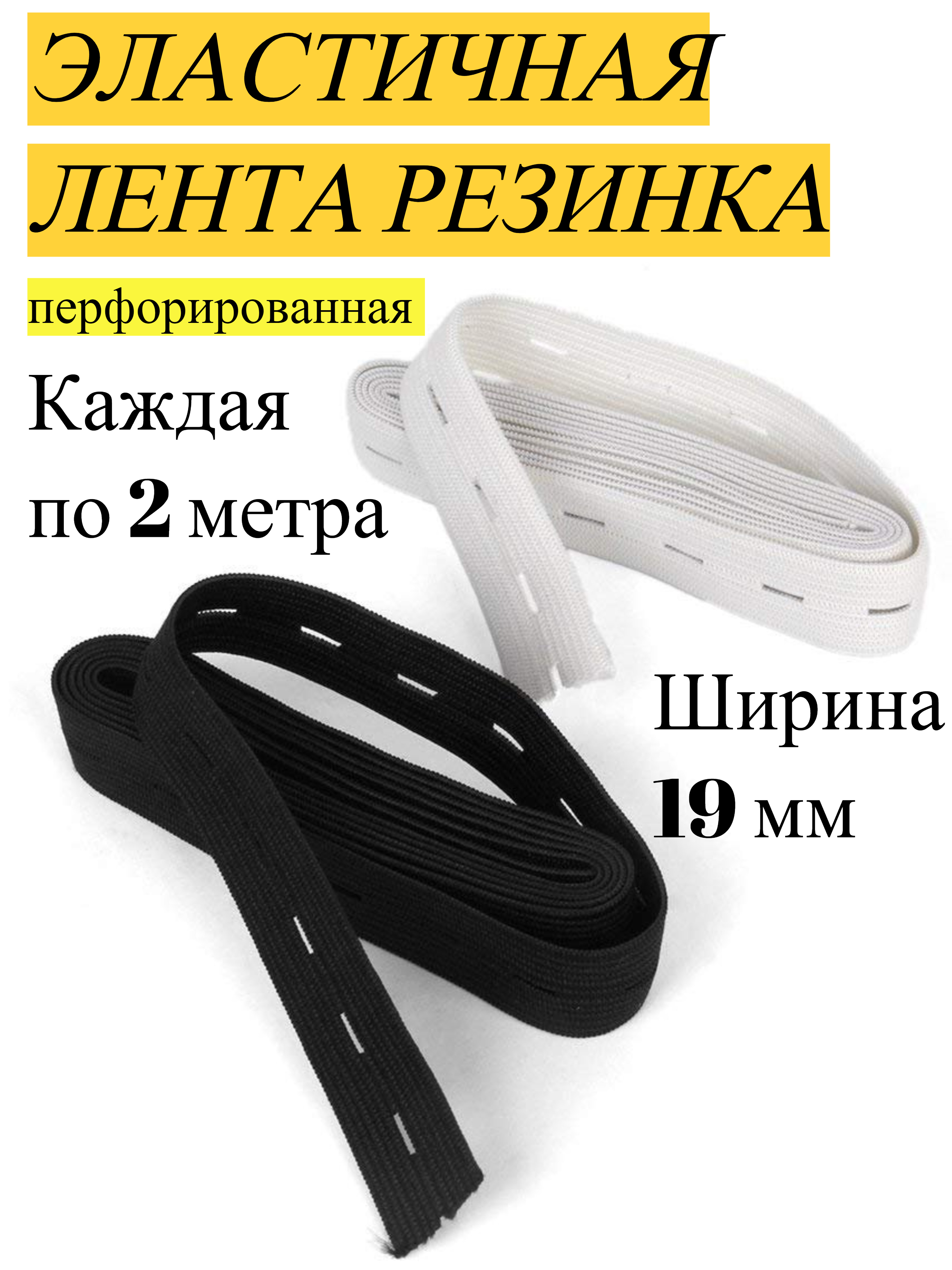 Эластичная лента резинка перфорированная 19 мм черная и белая по 2 метров.