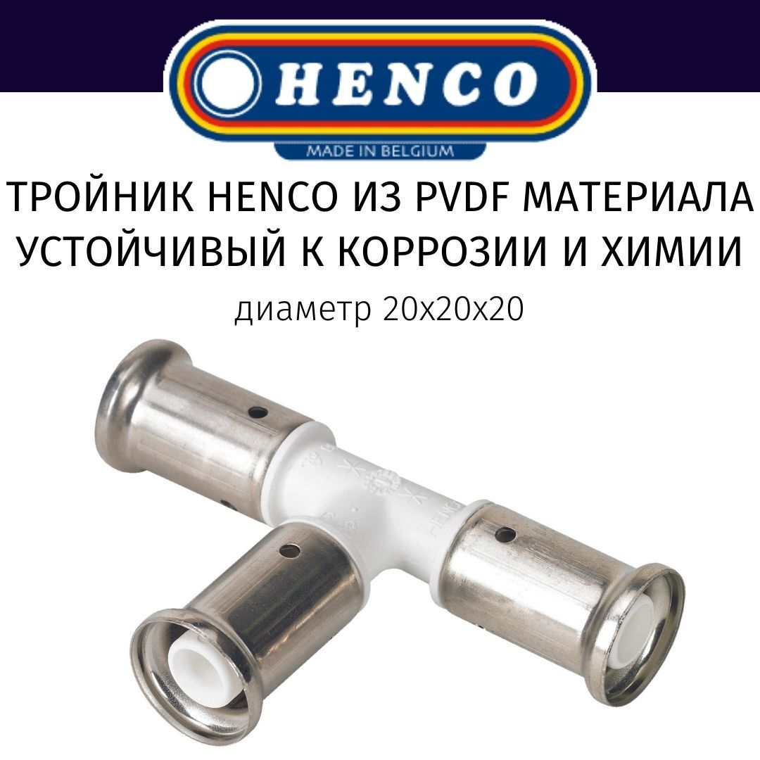 Равнопроходный тройник HENCO ПВДФ, пресс, 20x20x20