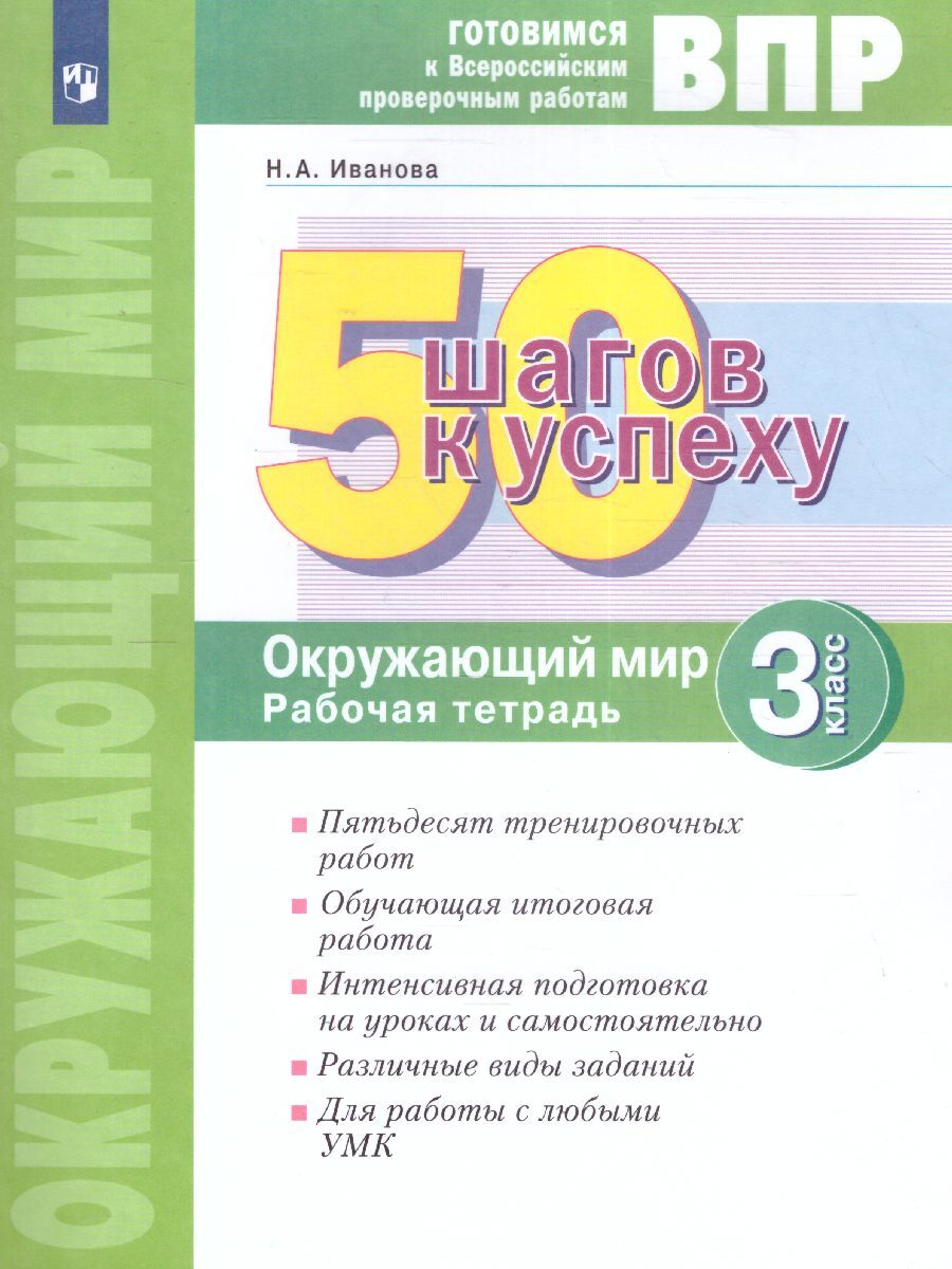 50 шагов к успеху. Окружающий мир 3 класс. Готовимся к ВПР | Иванова  Надежда Вячеславовна - купить с доставкой по выгодным ценам в  интернет-магазине OZON (597034123)