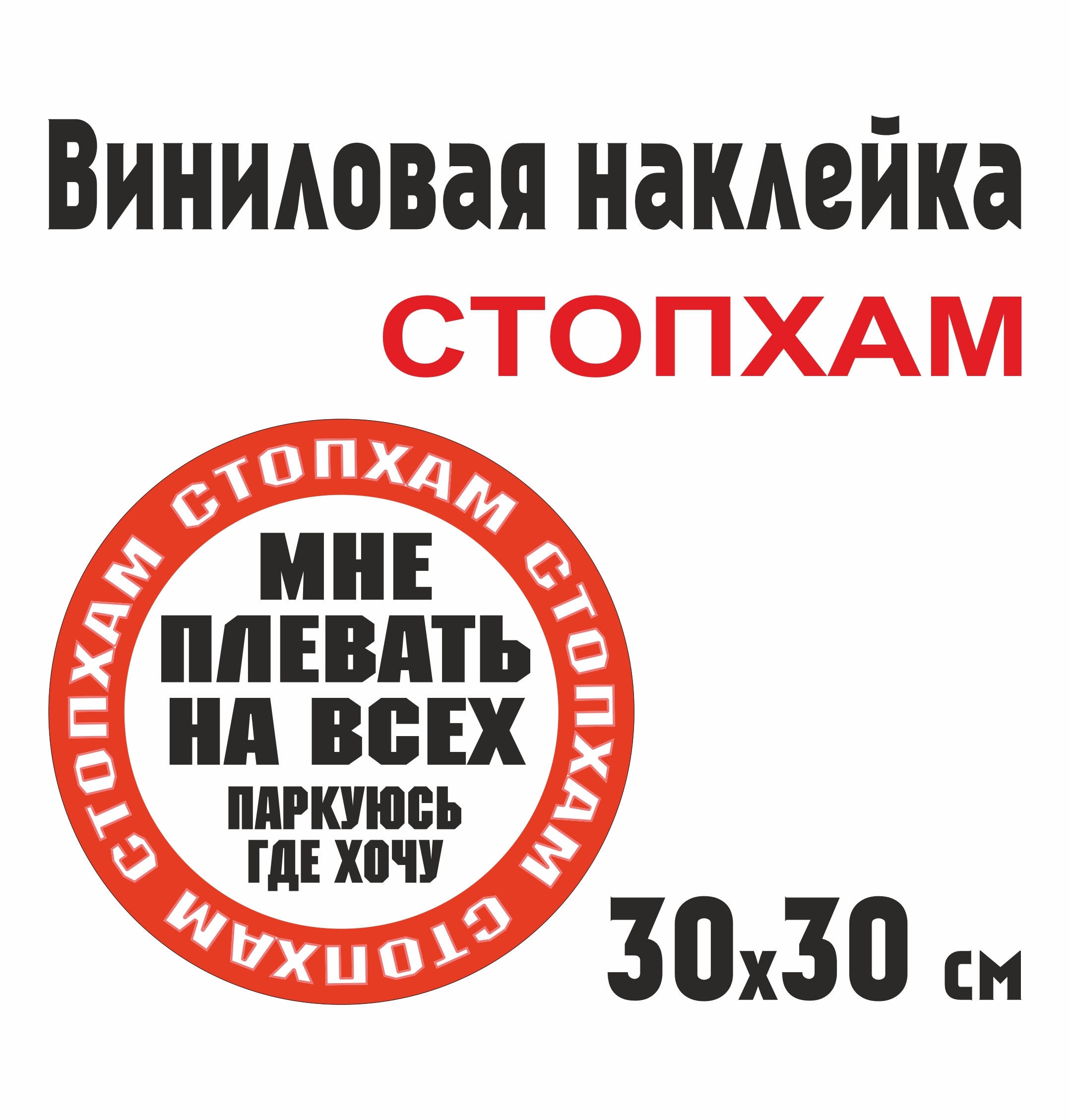 Виниловая наклейка на автомобиль Стопхам / Мне плевать на всех паркуюсь где  хочу / 30х30 см. - купить по выгодным ценам в интернет-магазине OZON  (597725972)