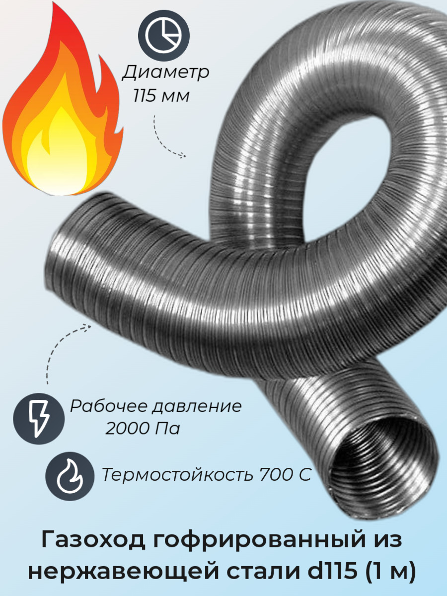  Газоход гофрированный d115 мм (1м) из нержавеющей стали