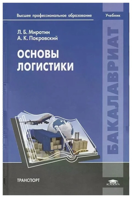 Основы логистики. Миротин, л. б. основы логистики. Учебник основы логистики. Основы логистики книга.