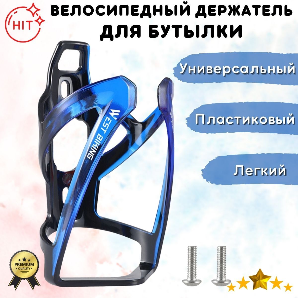 Велосипедный пластиковый держатель для бутылки WEST BIKING YP0704037, черный с синим