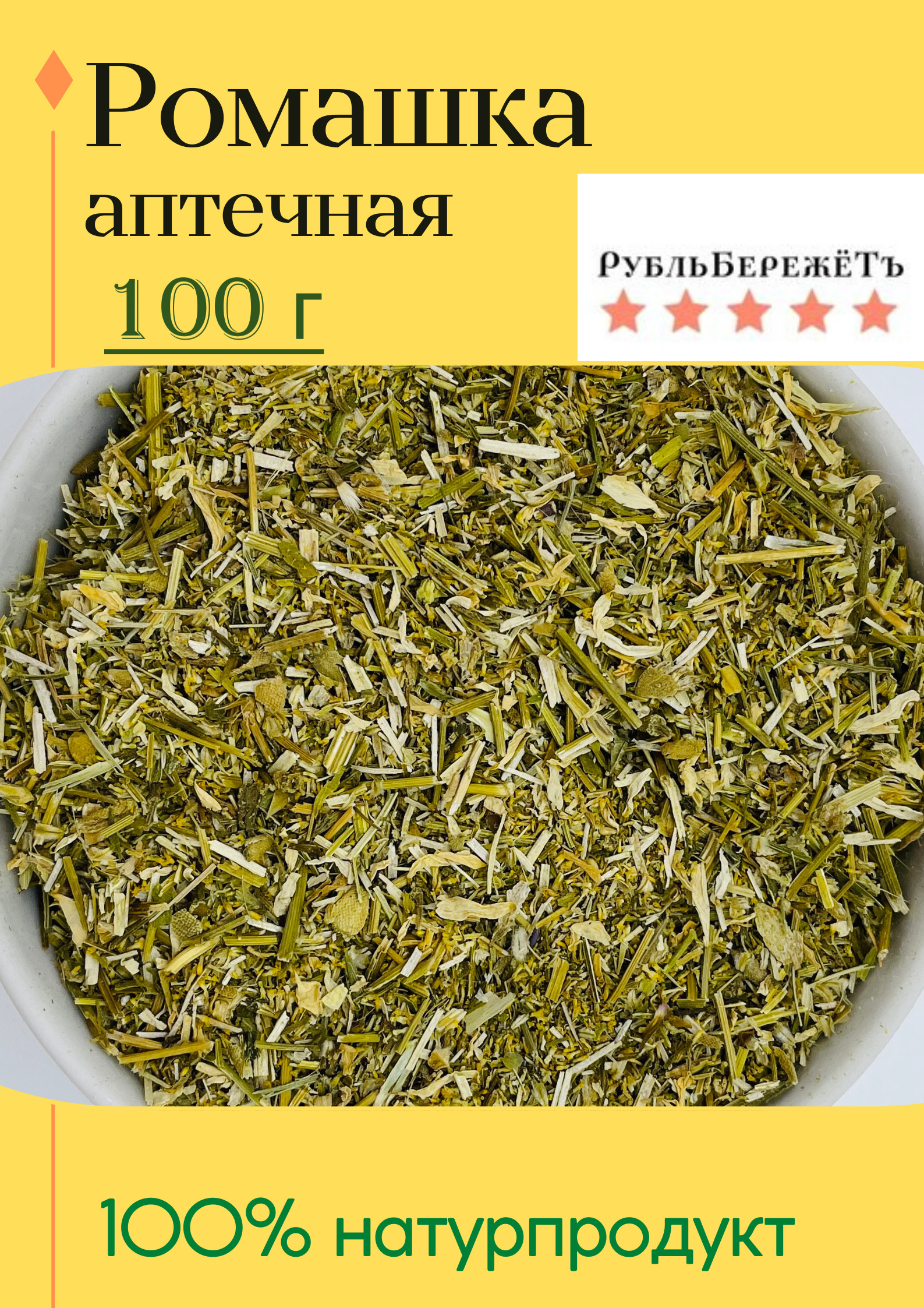 Ромашка "Рубль бережёт", 100г, травяной чай успокаивающий