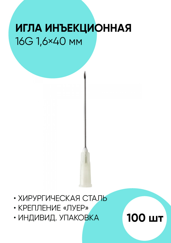 Игла инъекционная 16G 1.6x40 мм. Игла для шприца 100 штук. — купить в ...