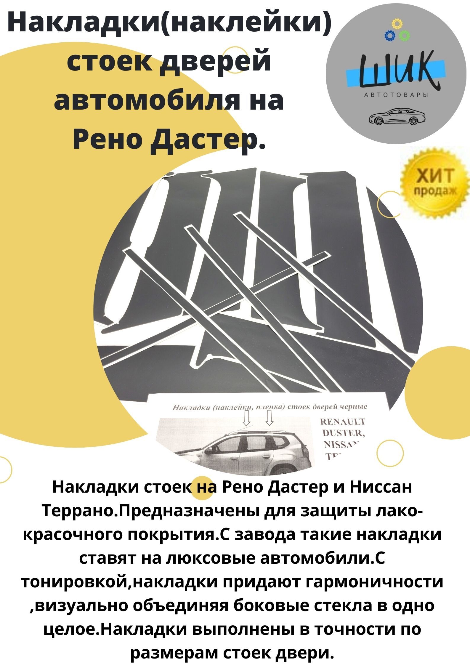 Накладки стоек дверей наклейки на автомобиль Рено Дастер и Ниссан Террано  купить по низкой цене в интернет-магазине OZON (600115611)