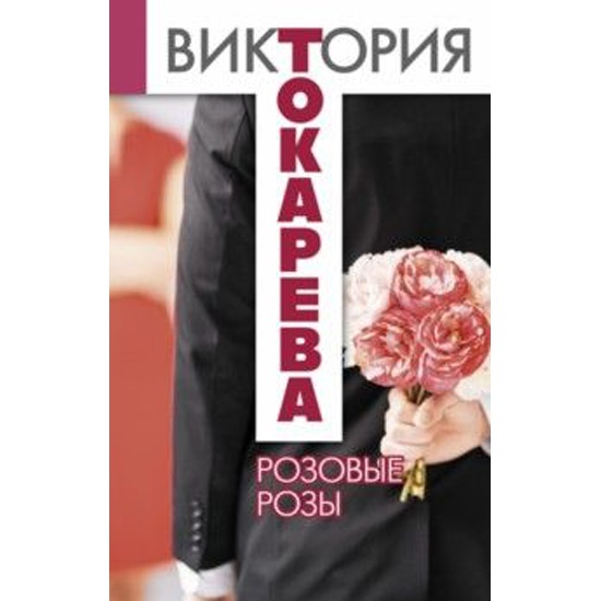 Розов книги. Виктория Токарева розовые розы. Токарева в.с. 