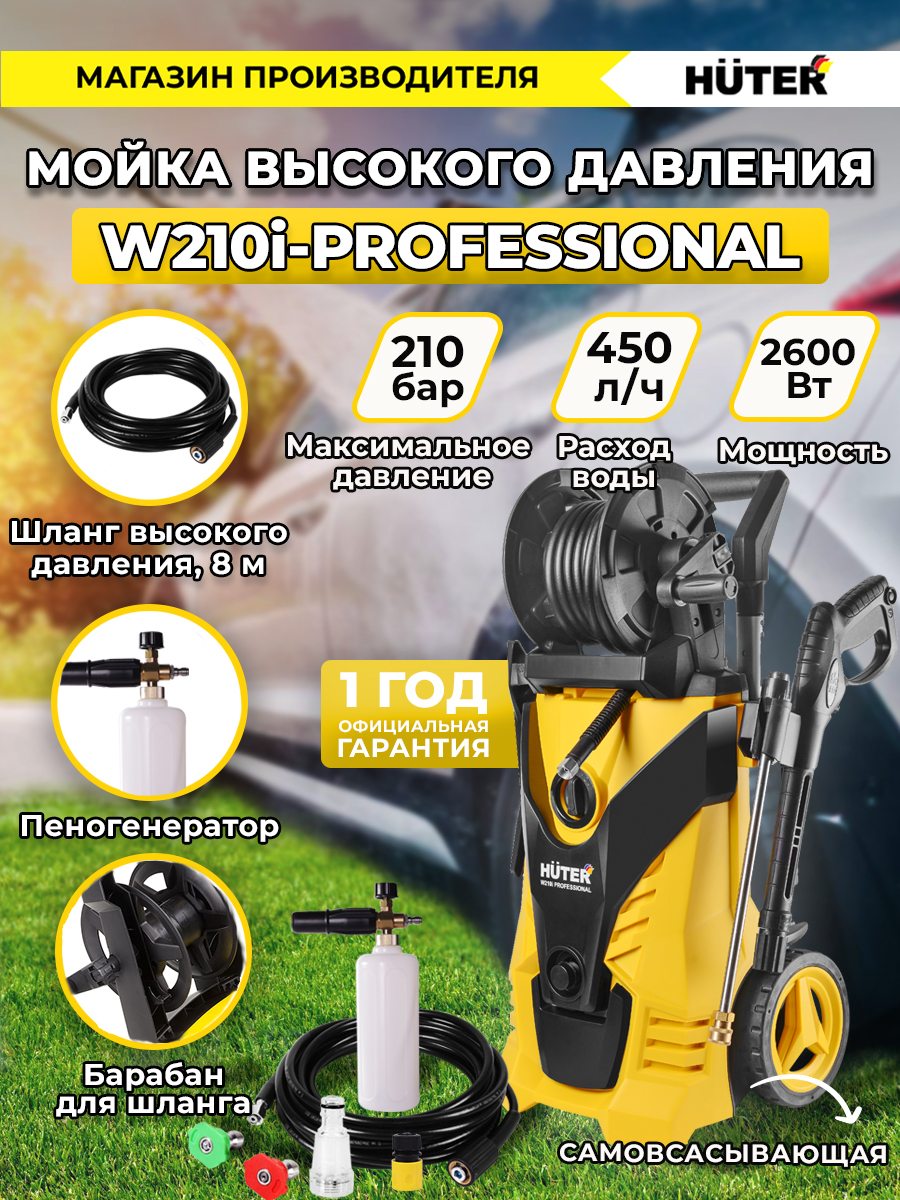 Мойка высокого давления huter 210. Автомойка Хутер 210 профессионал. Мойка Huter w210i professional. Мойка Хутер 210 i высокого давления. Huter w210i professional пеногенератор.