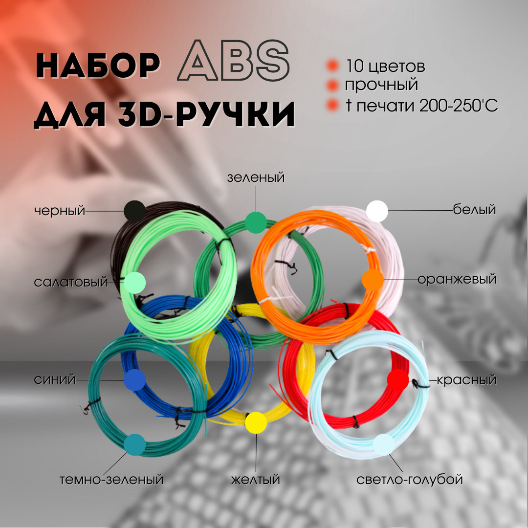 Набор ABS пластика для 3d-ручки 100 метров (10 цветов по 10 метров)