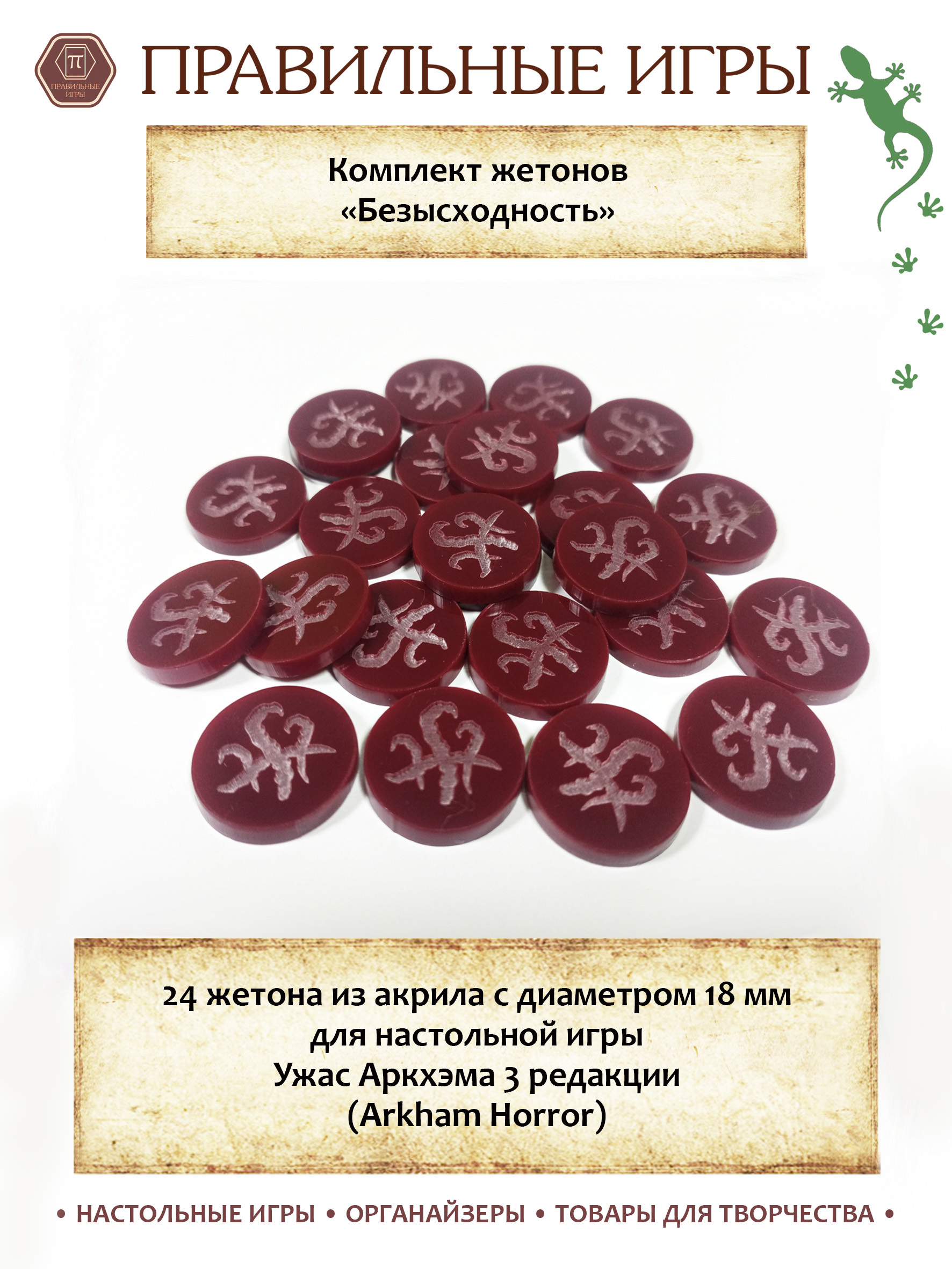 Жетоны Безысходности для настольной игры Ужас Аркхэма (Arkham Horror), 24  шт, акриловые каунтеры для РПГ, НРИ, Ктулху - купить с доставкой по  выгодным ценам в интернет-магазине OZON (601421577)