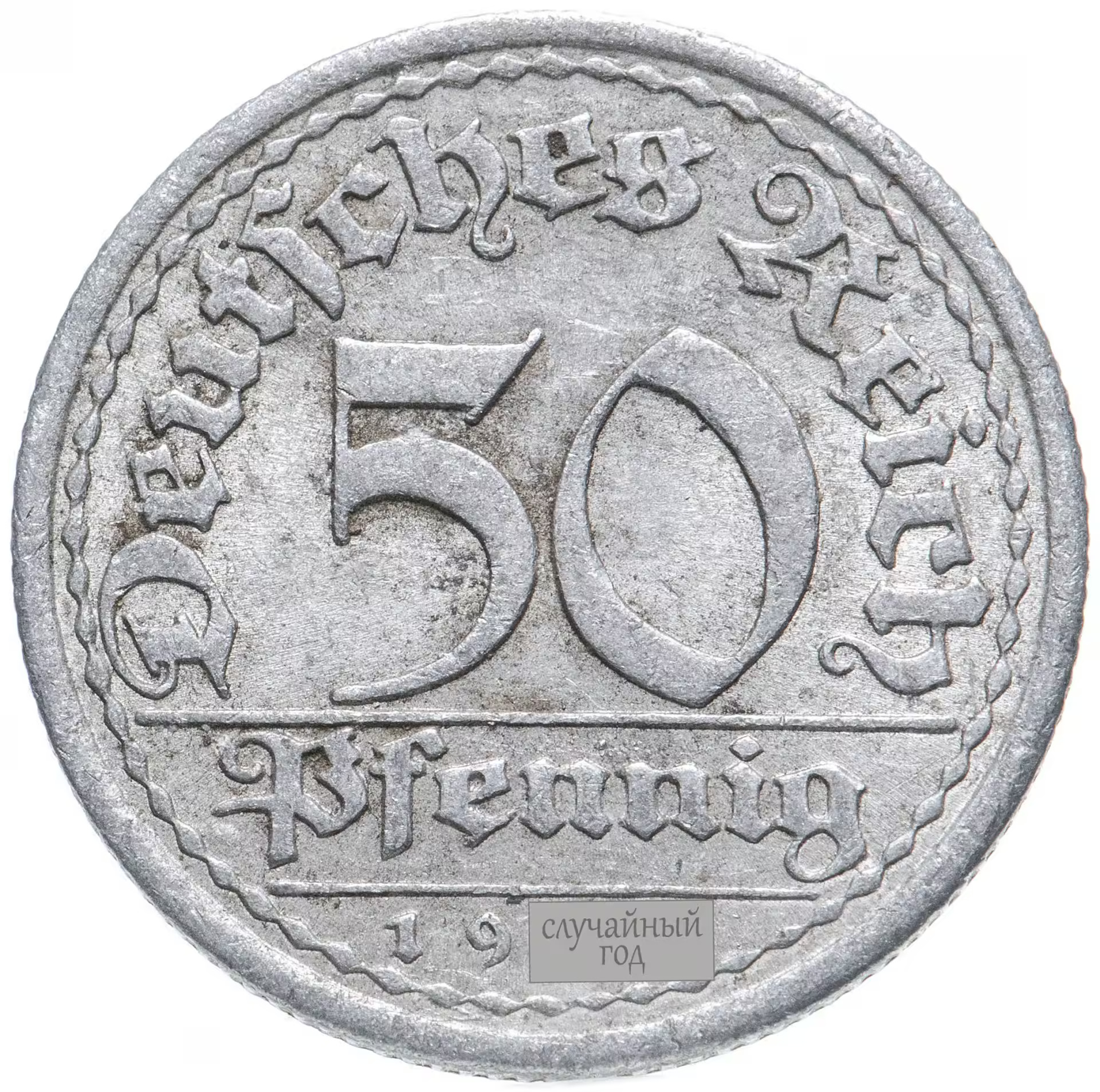 Германия (Веймарская республика) 50 пфеннигов (pfennig) 1919-1922