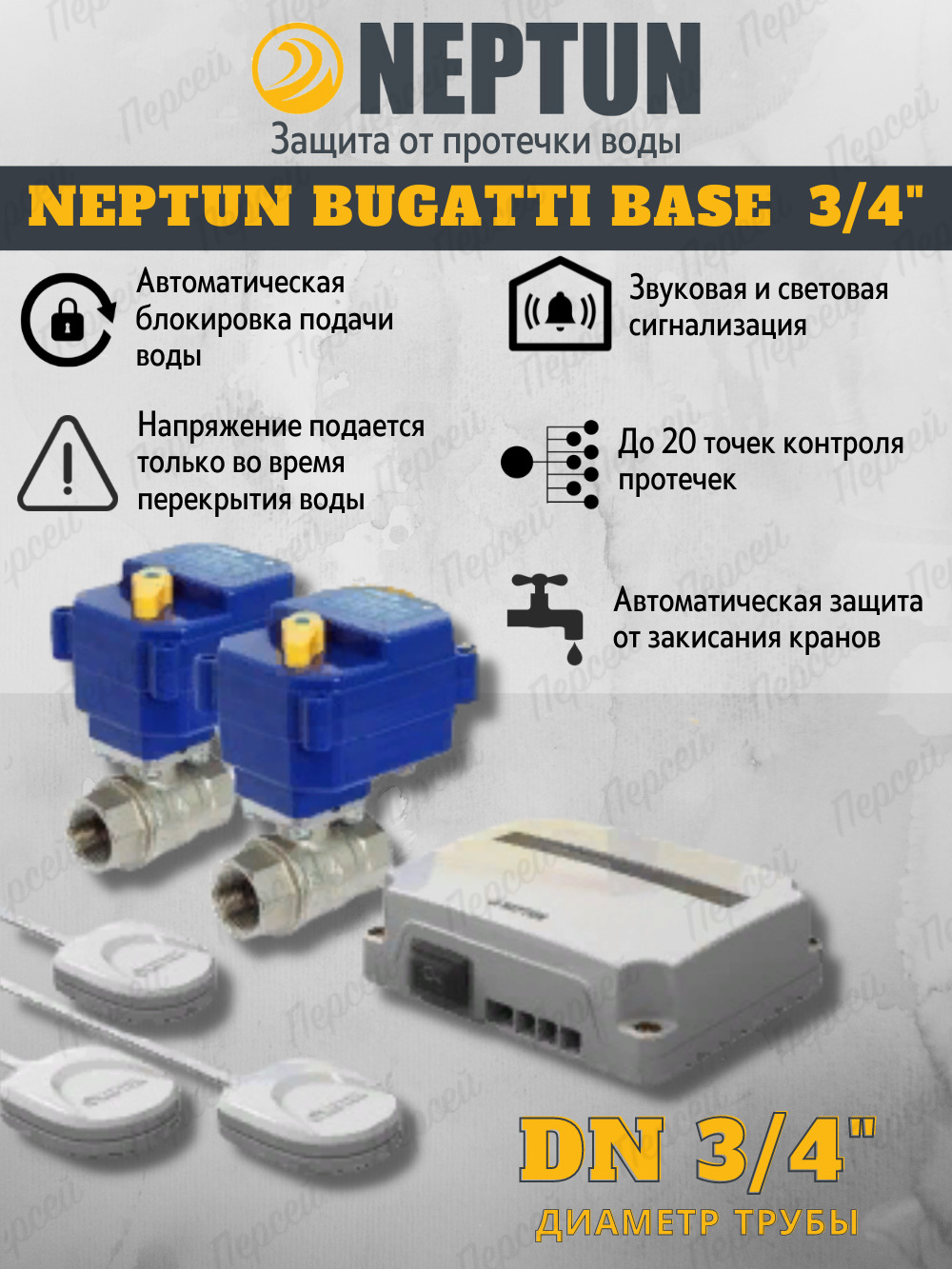 Нептун контроль протечек. Система защиты от протечек Neptun Bugatti Base ½. Система защиты от протечек воды 1/2" Base Neptun. Система контроля протечки воды Neptun Bugatti Base 1/2. Нептун от протечек защита 1/2 Bugatti.