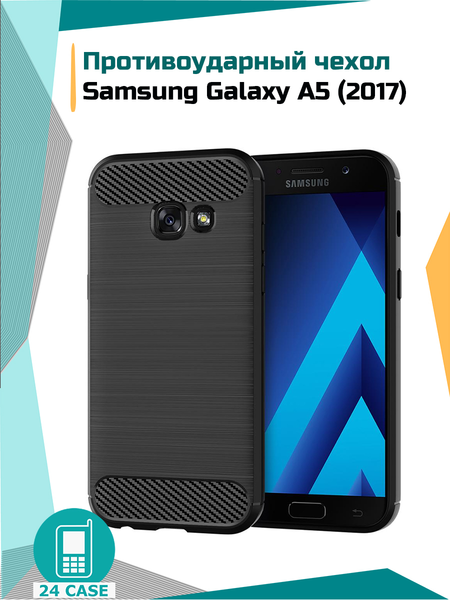 Противоударный чехол для Samsung Galaxy A5 2017 (SM-A520F) / Самсунг А5  2017 А520 (черный) - купить с доставкой по выгодным ценам в  интернет-магазине OZON (601391823)