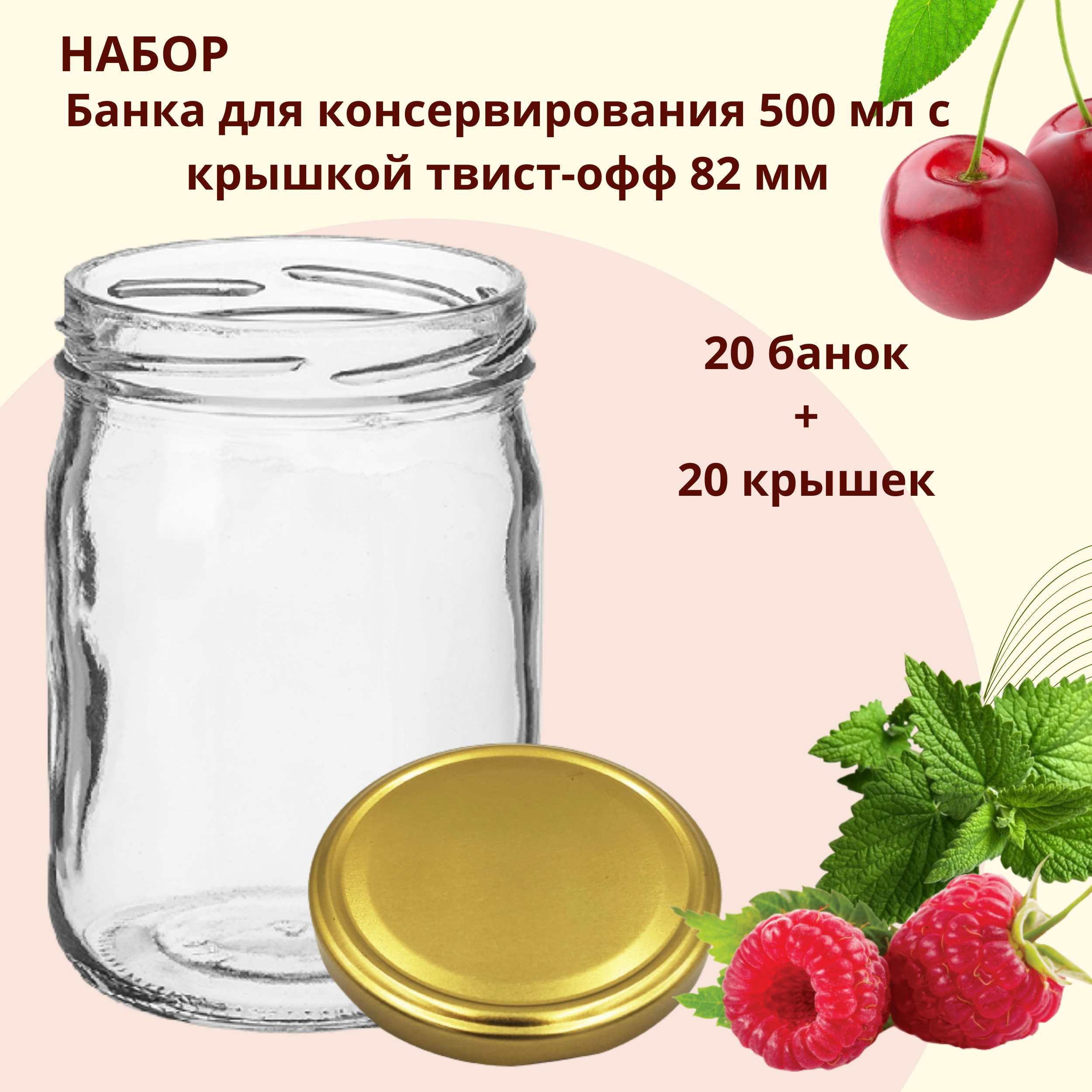 Набор Банка стеклянная для консервирования 0,5 л / 500 мл, 20 штук с золотой крышкой твист-офф 82 мм