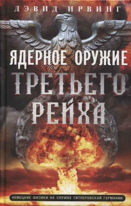 Ядерное оружие Третьего рейха. Немецкие физики на службе гитлеровской Германии | Ирвинг Дэвид