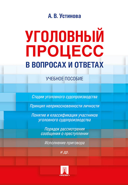 Уголовный процесс в вопросах и ответах. | Устинова Анастасия Васильевна