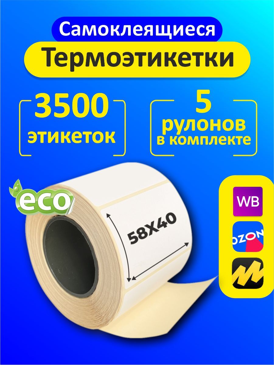 Термоэтикетки 58х40 мм ЭКО, 5 роликов-3500шт самоклеящихся этикеток ...