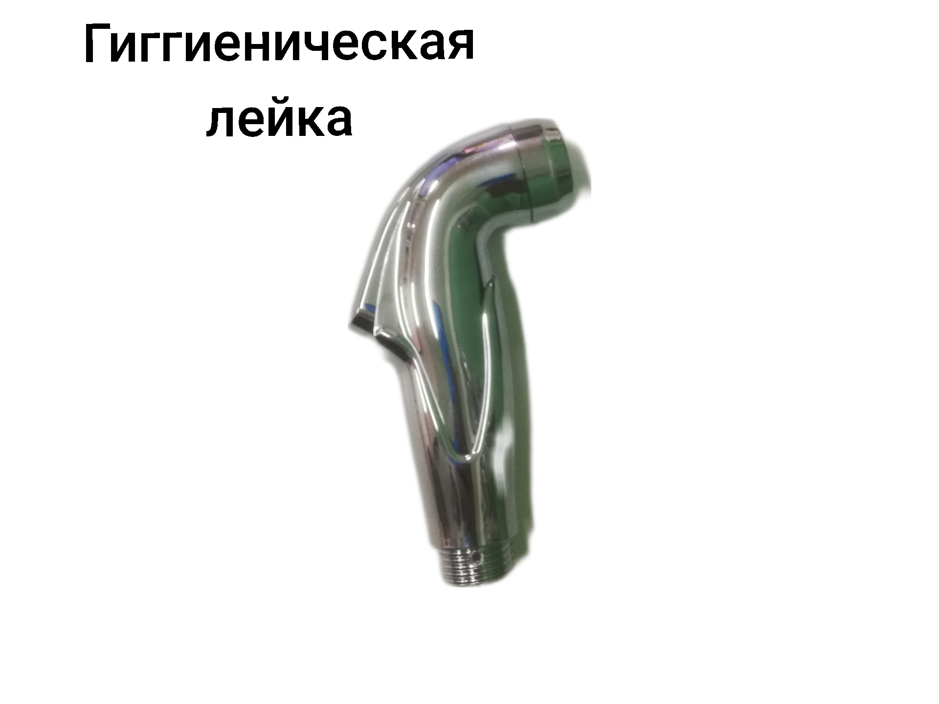 Гигиеническая лейка