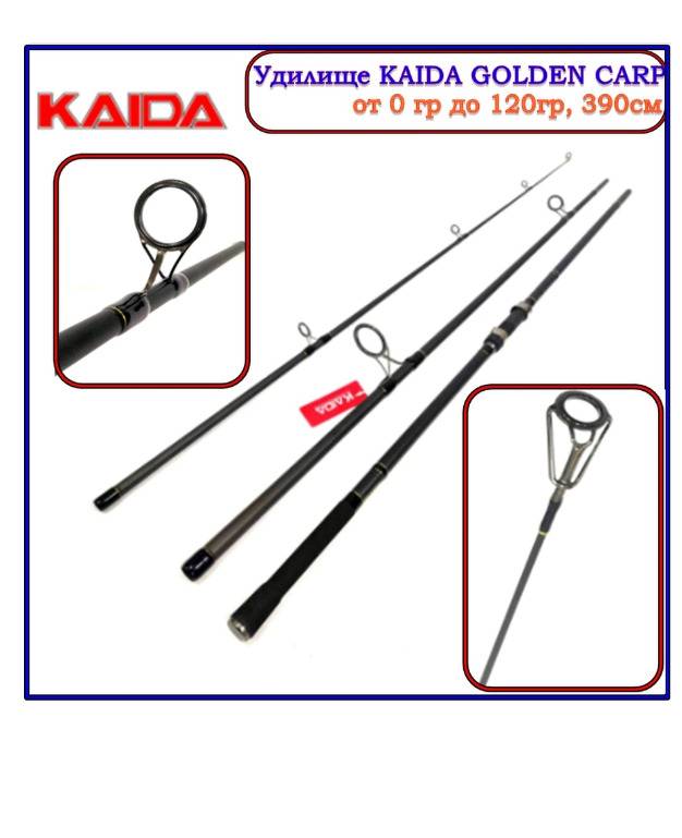 Удилище карповое KAIDA GOLDEN CARP 3,9м