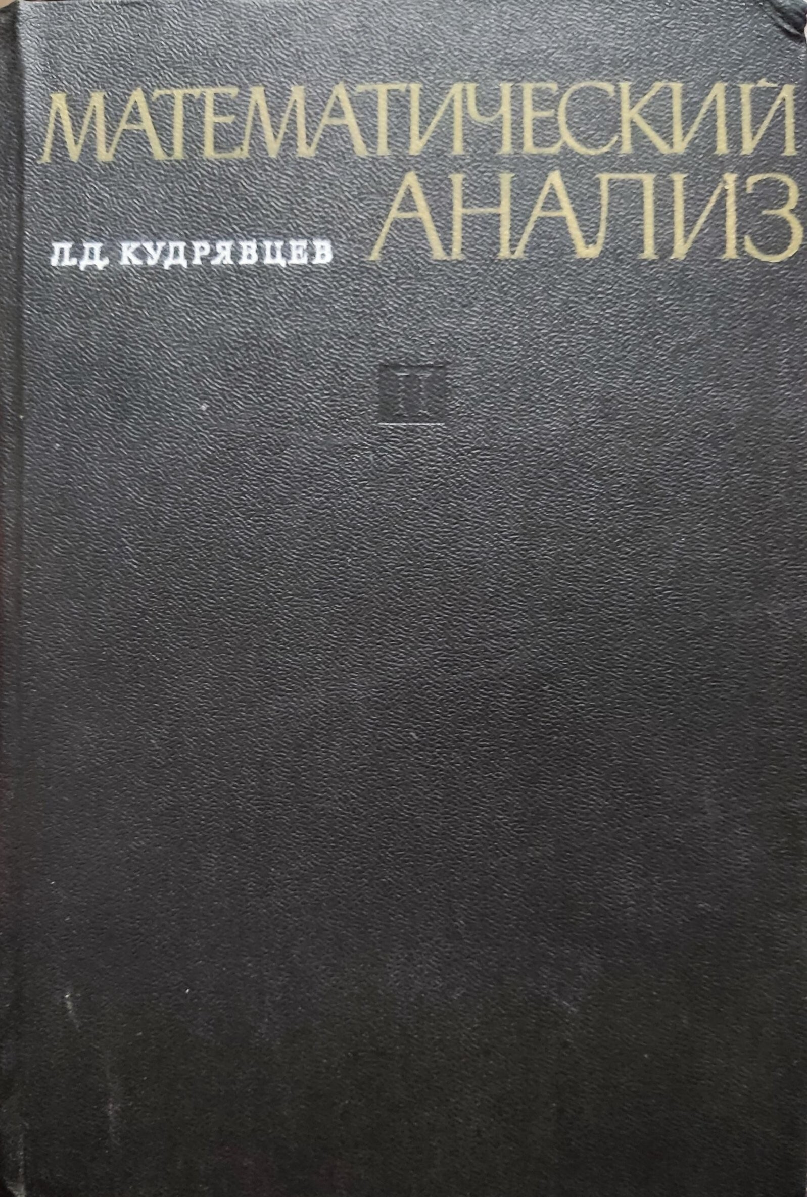 [Математический анализ. В 2 томах] Кудрявцев, Л.Д.