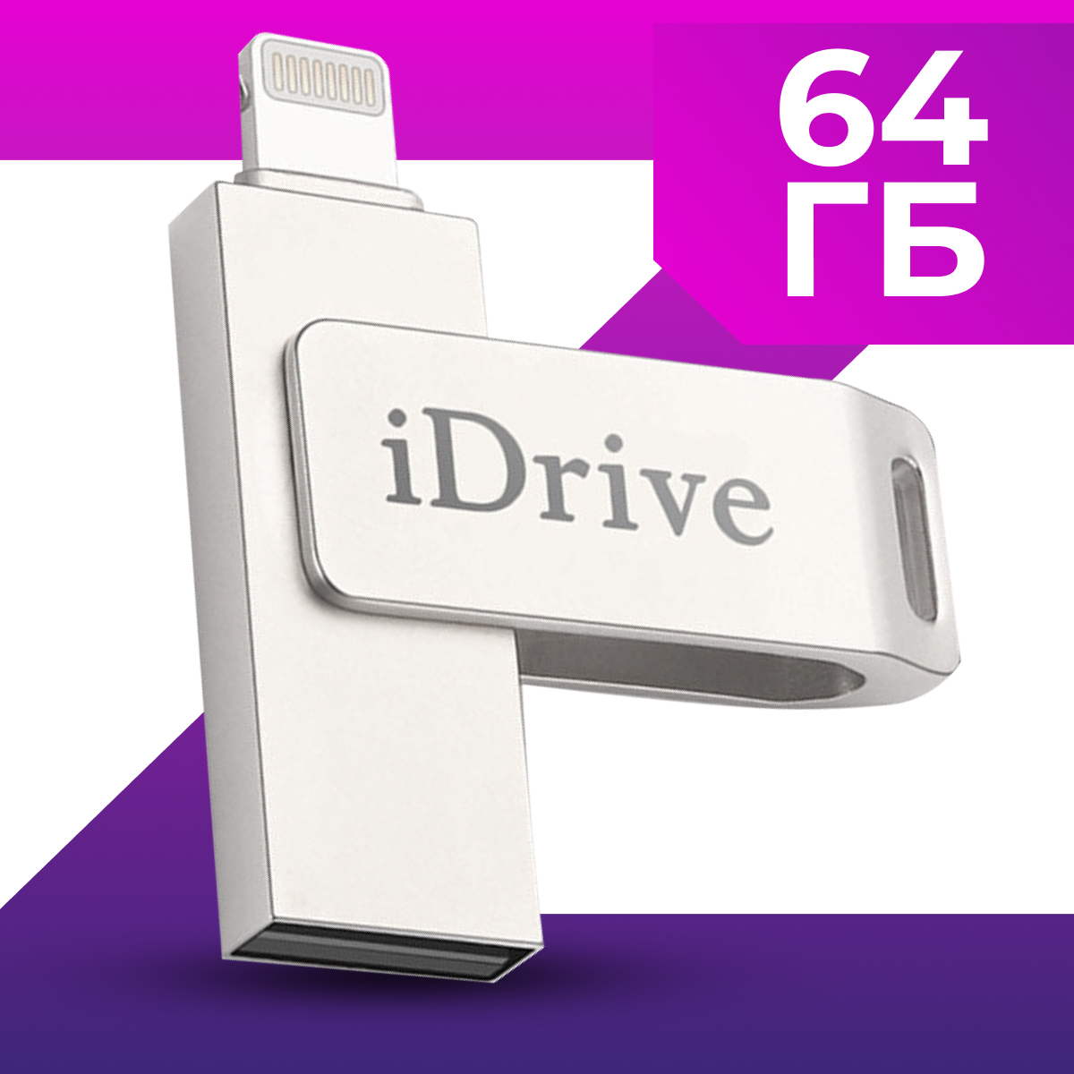 USB Флеш-накопитель / USB Флешка для телефона Apple iPhone и iPad / iDrive  / Флешка для Айфона и Айпада / USB Flash Drive, 64 ГБ