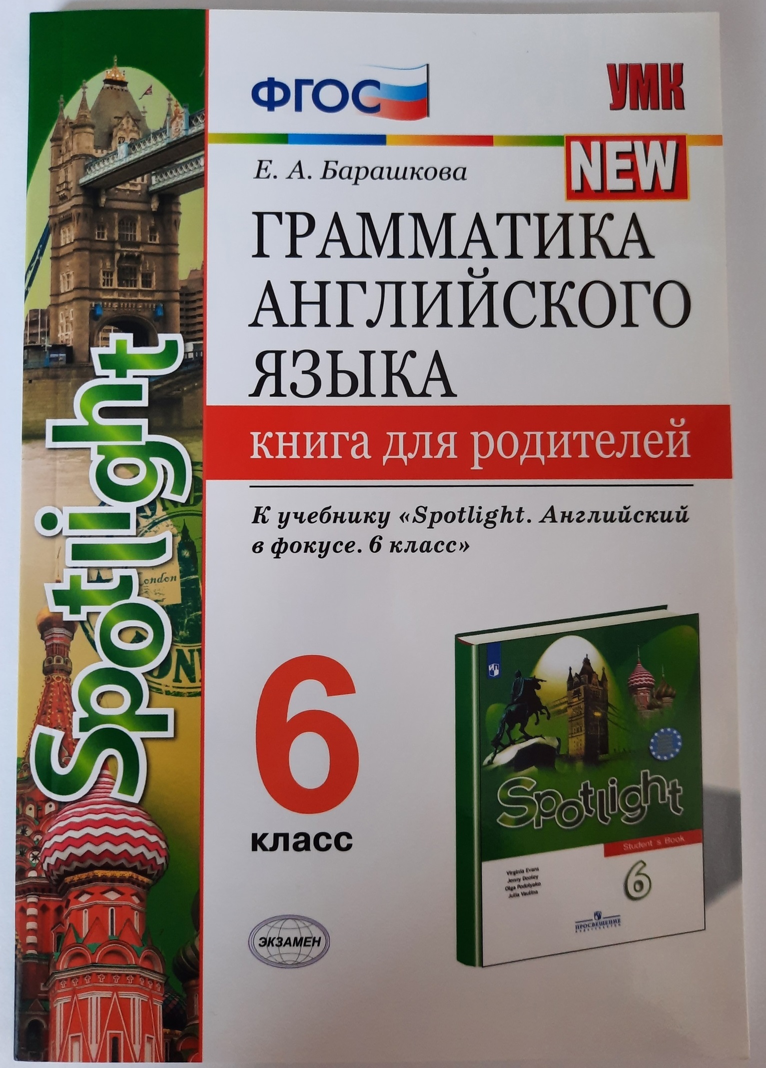 Барашкова е а английский. Барашкова грамматика английского языка. Английский язык 6 класс Барашкова. Книга для родителей по английскому языку 5 класс Барашкова.