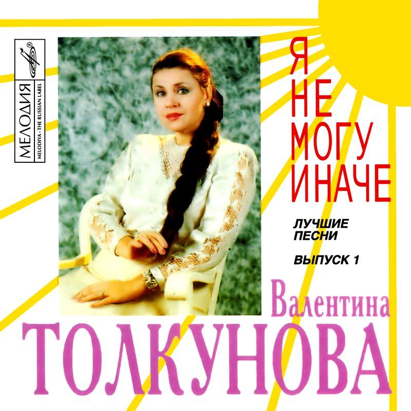 Компакт-диск Валентина Толкунова. Я Не Могу Иначе (CD)